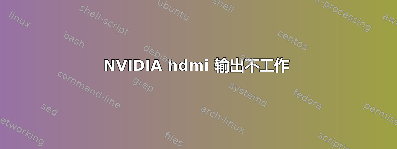 NVIDIA hdmi 输出不工作