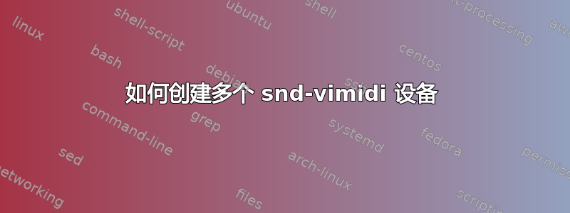 如何创建多个 snd-vimidi 设备