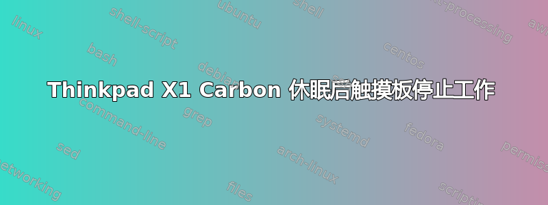 Thinkpad X1 Carbon 休眠后触摸板停止工作