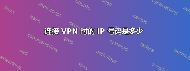 连接 VPN 时的 IP 号码是多少