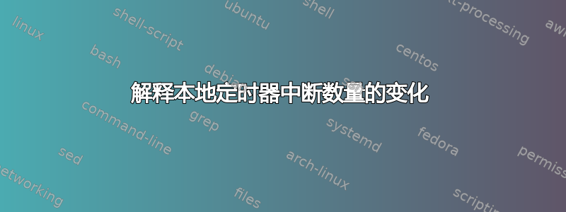 解释本地定时器中断数量的变化