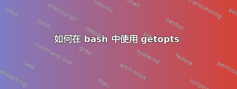 如何在 bash 中使用 getopts