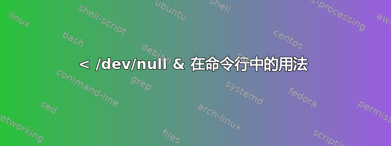 < /dev/null & 在命令行中的用法