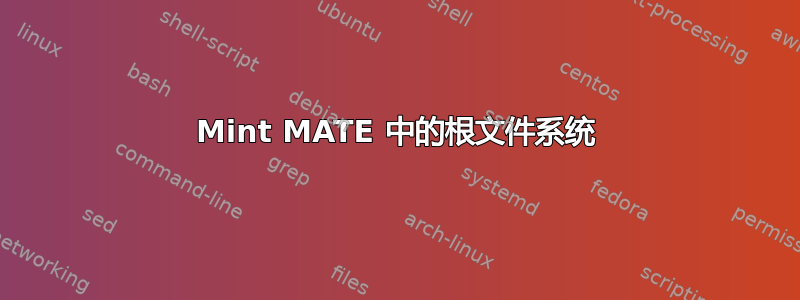 Mint MATE 中的根文件系统