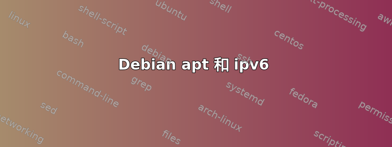 Debian apt 和 ipv6