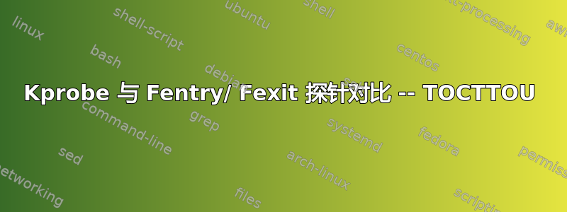 Kprobe 与 Fentry/ Fexit 探针对比 -- TOCTTOU