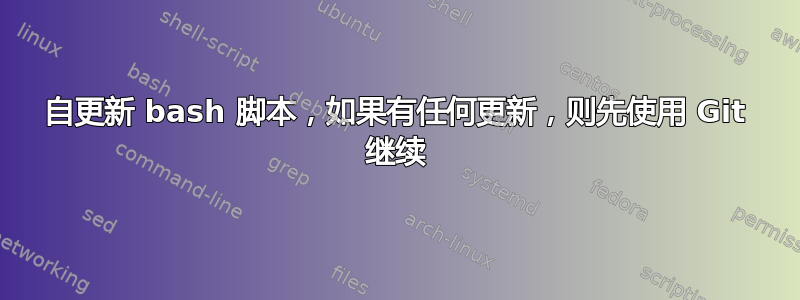 自更新 bash 脚本，如果有任何更新，则先使用 Git 继续