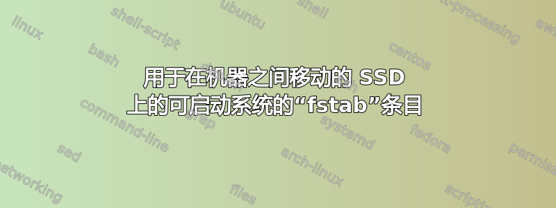 用于在机器之间移动的 SSD 上的可启动系统的“fstab”条目