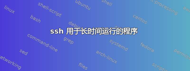 ssh 用于长时间运行的程序