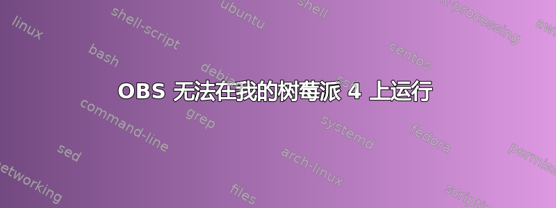 OBS 无法在我的树莓派 4 上运行