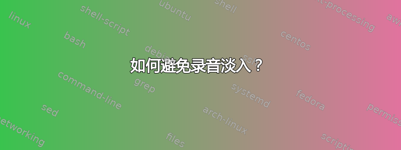 如何避免录音淡入？