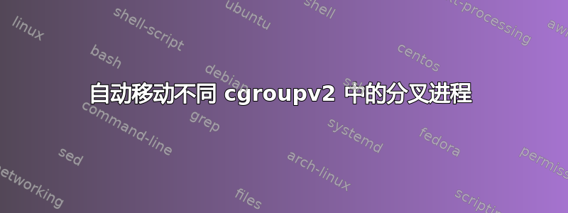 自动移动不同 cgroupv2 中的分叉进程