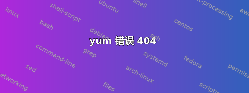 yum 错误 404