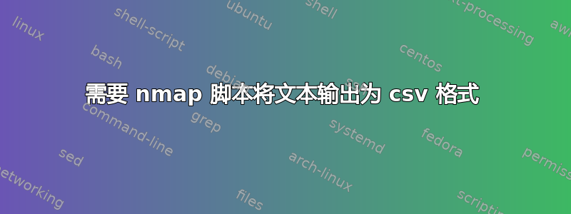 需要 nmap 脚本将文本输出为 csv 格式