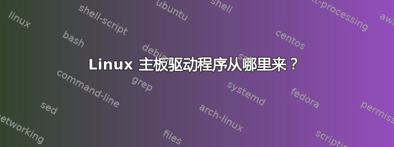 Linux 主板驱动程序从哪里来？