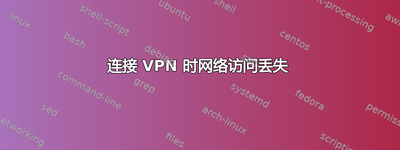 连接 VPN 时网络访问丢失