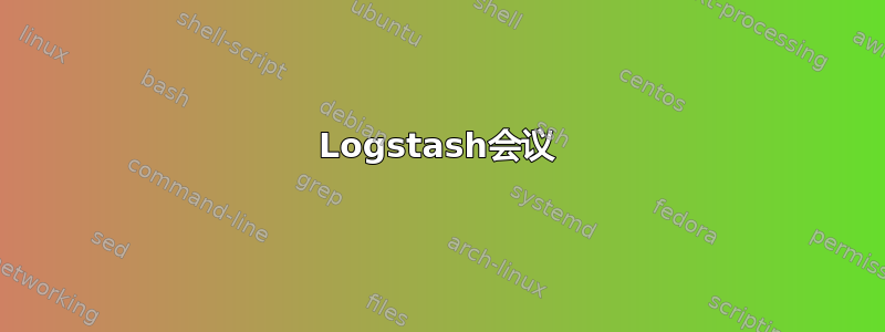 Logstash会议