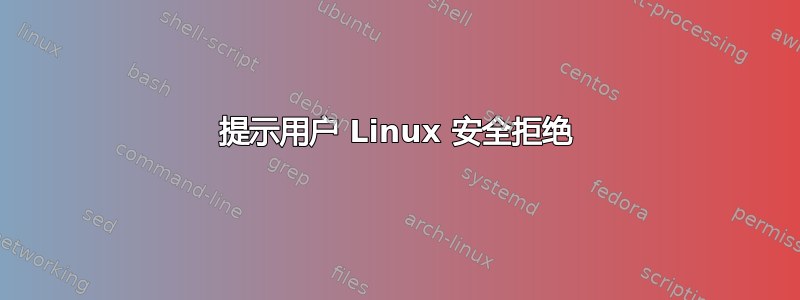 提示用户 Linux 安全拒绝