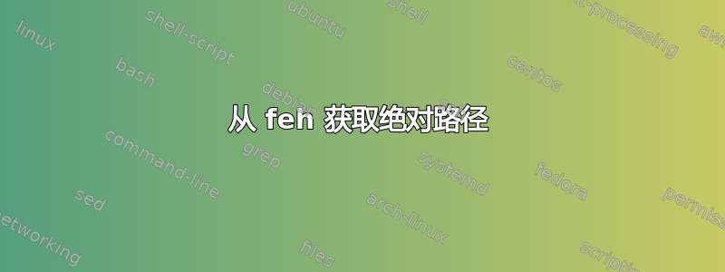 从 feh 获取绝对路径