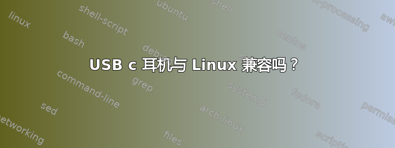 USB c 耳机与 Linux 兼容吗？