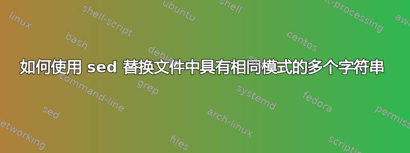 如何使用 sed 替换文件中具有相同模式的多个字符串