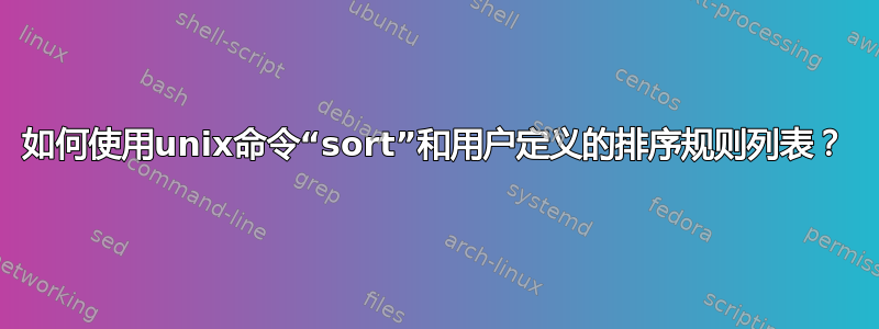 如何使用unix命令“sort”和用户定义的排序规则列表？