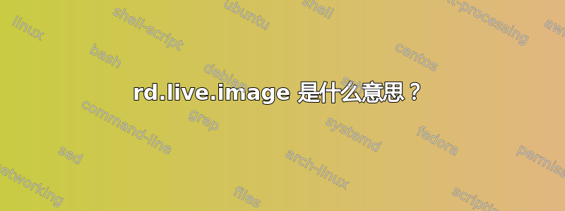 rd.live.image 是什么意思？