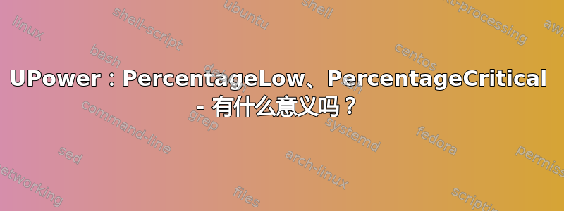 UPower：PercentageLow、PercentageCritical - 有什么意义吗？