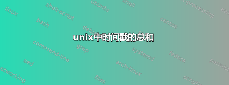 unix中时间戳的总和