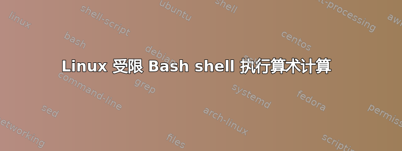 Linux 受限 Bash shell 执行算术计算 