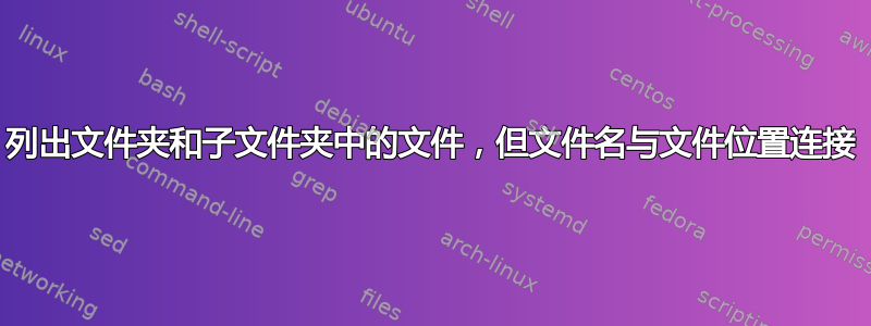 列出文件夹和子文件夹中的文件，但文件名与文件位置连接