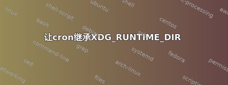 让cron继承XDG_RUNTIME_DIR