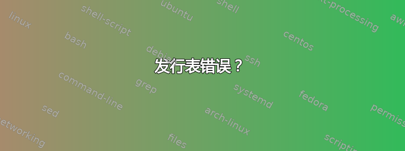 发行表错误？