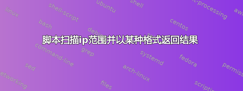 脚本扫描ip范围并以某种格式返回结果