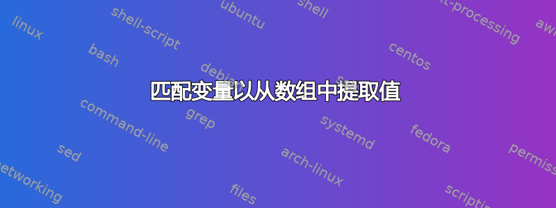 匹配变量以从数组中提取值