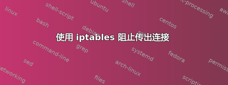 使用 iptables 阻止传出连接