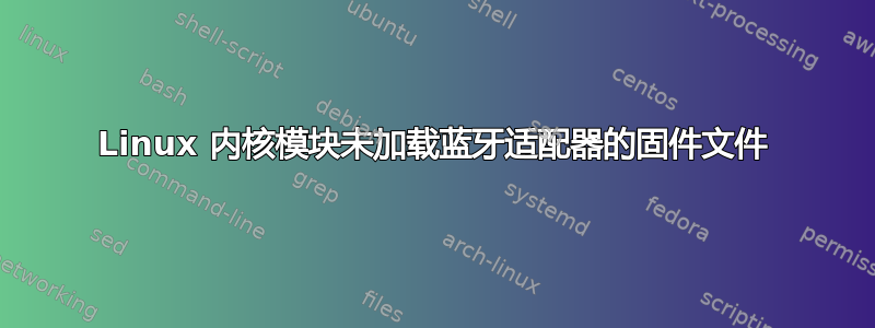 Linux 内核模块未加载蓝牙适配器的固件文件