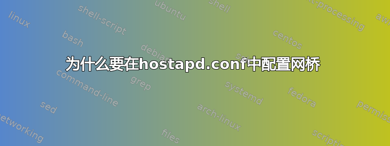 为什么要在hostapd.conf中配置网桥