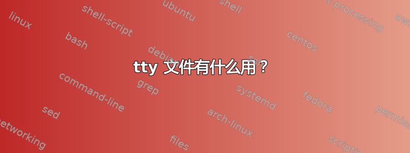 tty 文件有什么用？