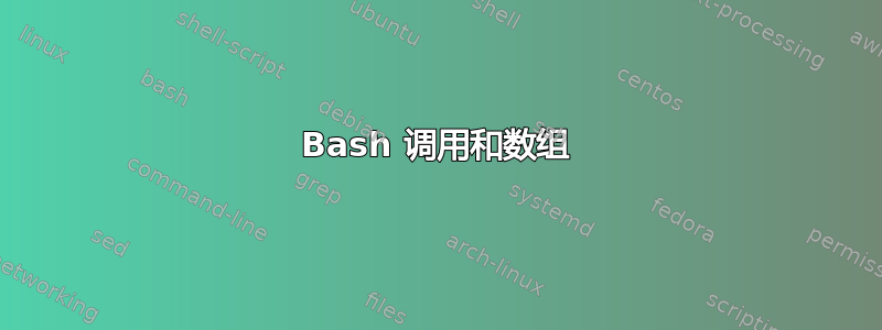 Bash 调用和数组