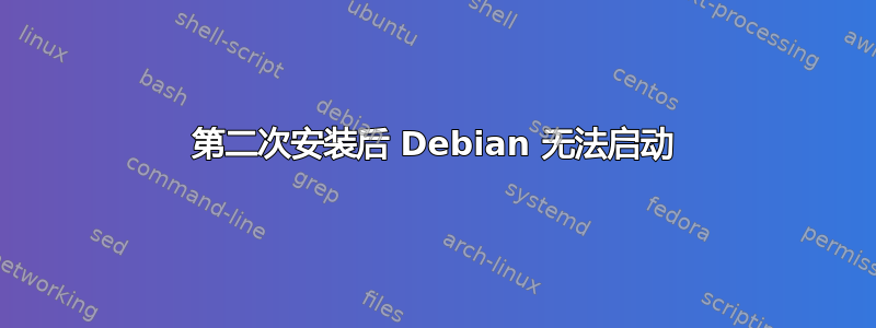 第二次安装后 Debian 无法启动