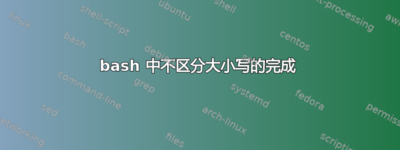 bash 中不区分大小写的完成