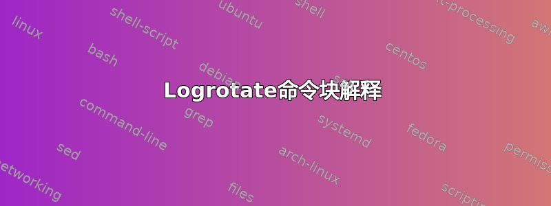 Logrotate命令块解释