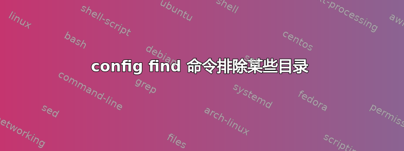 config find 命令排除某些目录