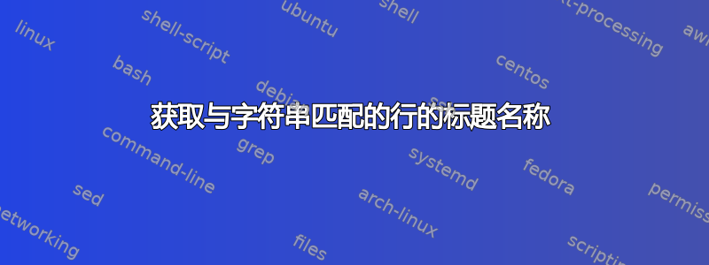 获取与字符串匹配的行的标题名称