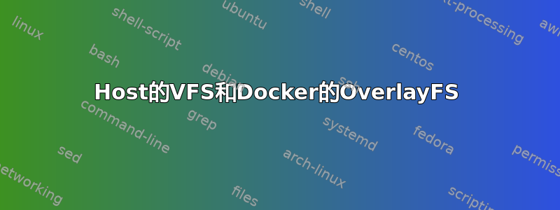 Host的VFS和Docker的OverlayFS