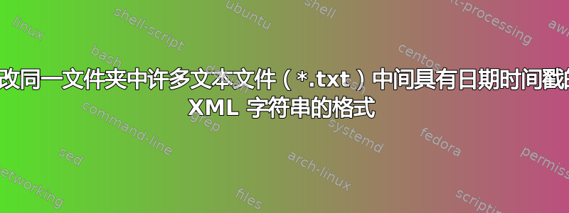 更改同一文件夹中许多文本文件（*.txt）中间具有日期时间戳的 XML 字符串的格式