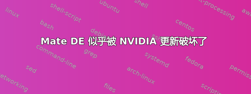 Mate DE 似乎被 NVIDIA 更新破坏了