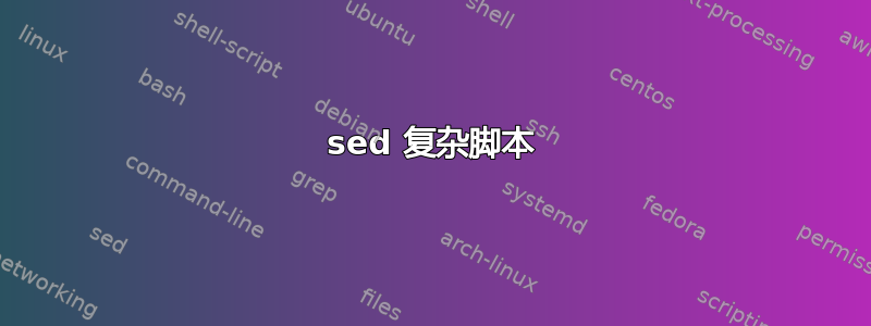 sed 复杂脚本