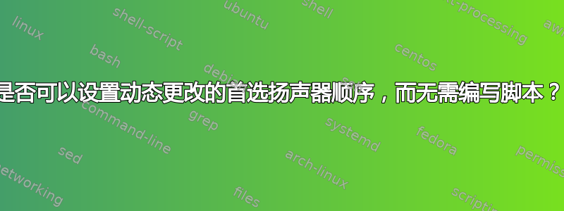 是否可以设置动态更改的首选扬声器顺序，而无需编写脚本？